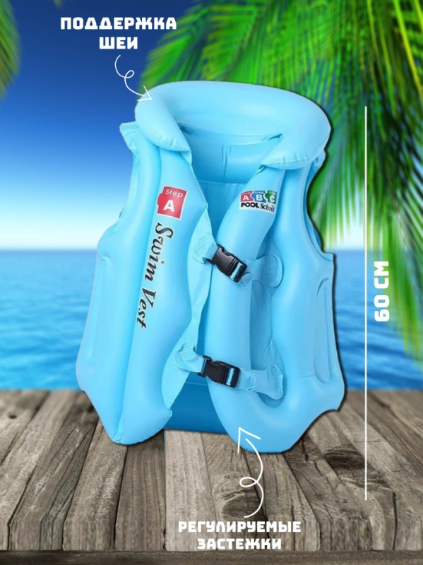 Надувной жилет детский (1-4 года) До 25 кг