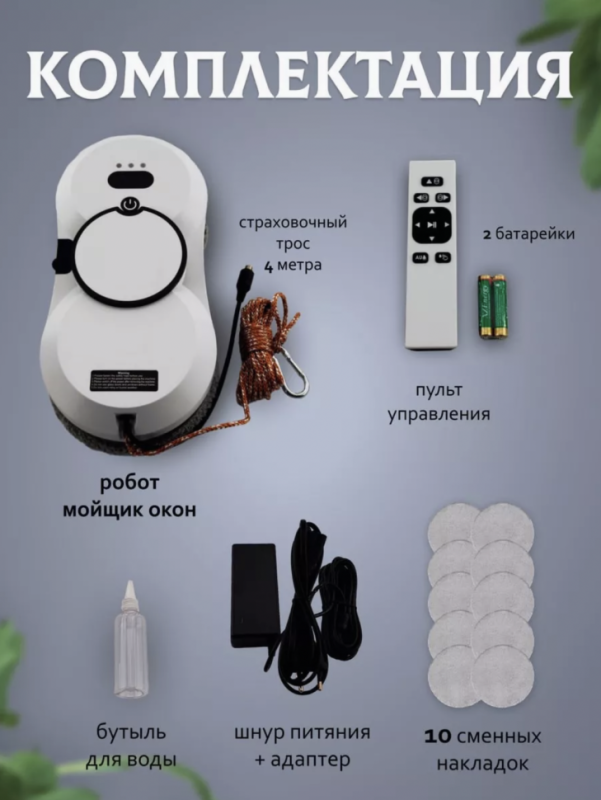 Робот для мытья окон Робот для мытья окон
