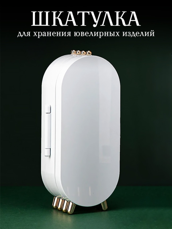 Шкатулка для хранения ювелирных изделий (белая)