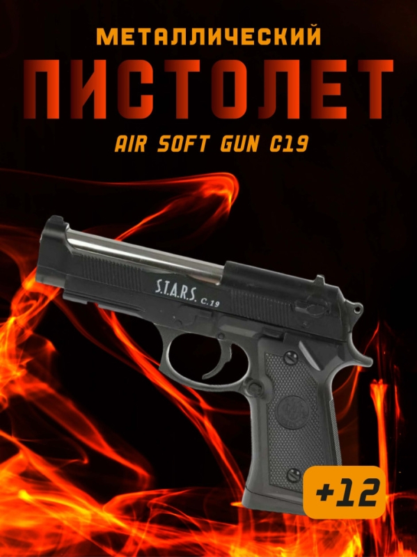 Пистолет детский пневматический металлический C.19