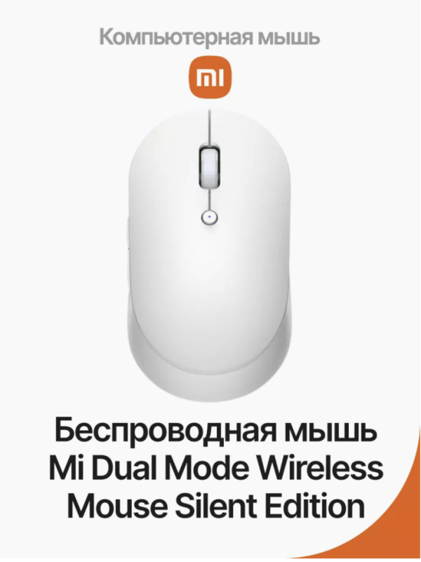 Беспроводная Мышь Xiaomi Mi Dual Mode Silent Edition