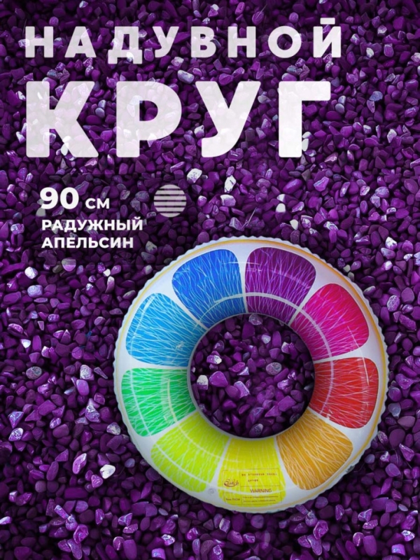Круг надувной апельсин 90 см Круг надувной апельсин 90 см