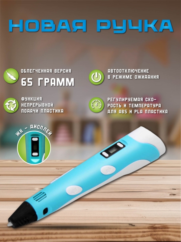 3D ручка 3D Pen-2 с набором пластика PLA (без трафаретов)