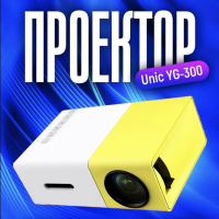 Мини проектор Unic YG-300