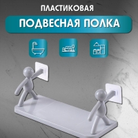 Полка подвесная белая пластиковая на липких креплениях