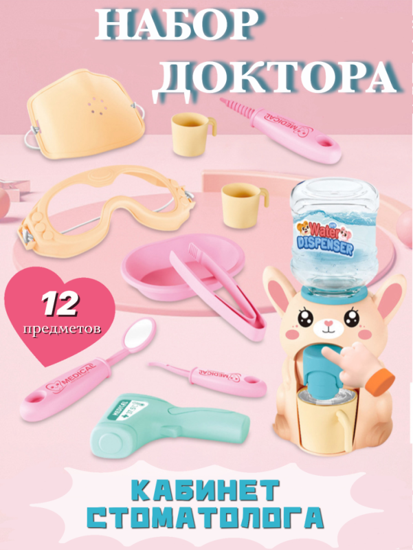Набор доктора с мини кулером для воды