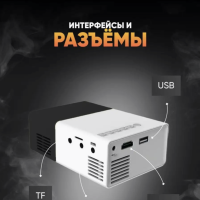 Мини проектор Unic YG-300