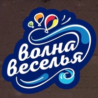 Волна Веселья