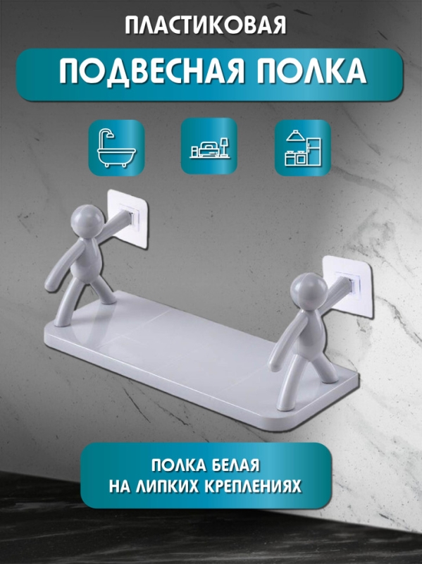 Полка подвесная белая пластиковая на липких креплениях Полка подвесная белая пластиковая на липких креплениях