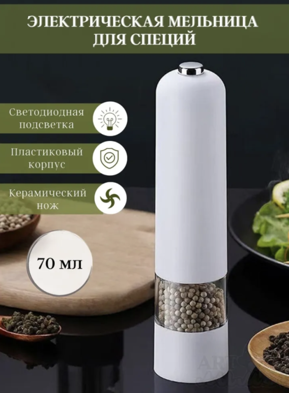 Мельница для специй 22 см белая