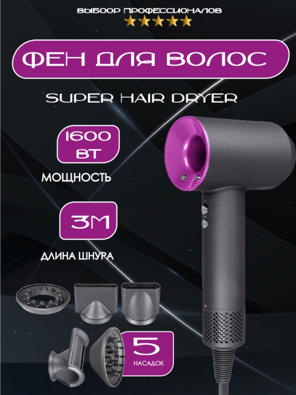 Набор фен SUPER HAIR DRYER Серый с розовым (6 в 1) 3M