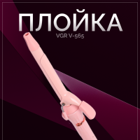 Плойка VGR V-565