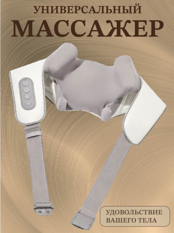 Массажер шиацу 4D с подогревом (бежевый) Массажер шиацу 4D с подогревом (бежевый)