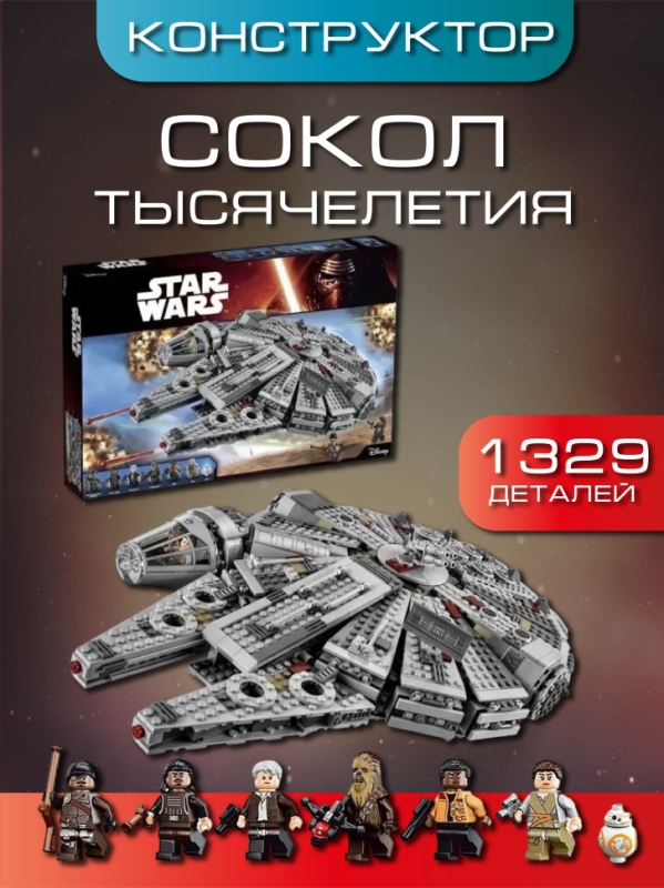 Конструктор Звездные Войны Сокол Тысячелетия 1329 Деталей Конструктор Звездные Войны Сокол Тысячелетия 1329 Деталей