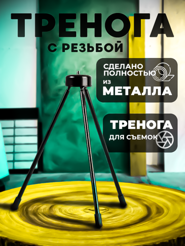 Тренога с резьбой металл