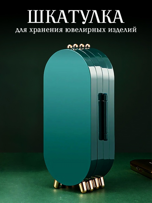 Шкатулка для хранения ювелирных изделий (зеленая)