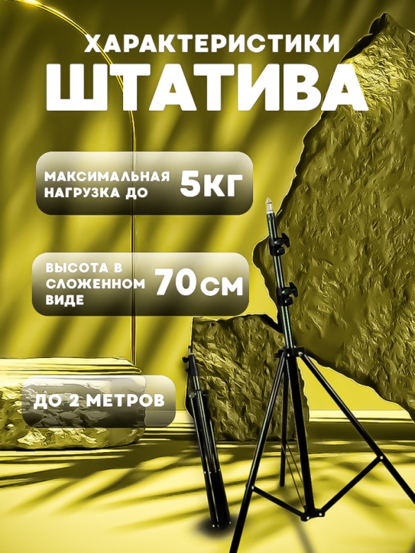 Штатив для кольцевой лампы 2 метра