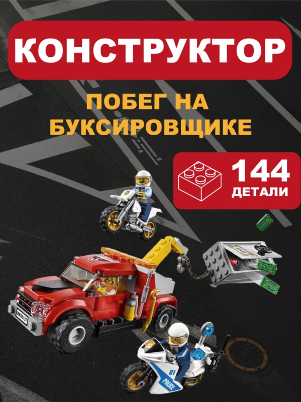 Конструктор Сити Побег на буксировщике 144 детали