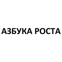 Азбука Роста