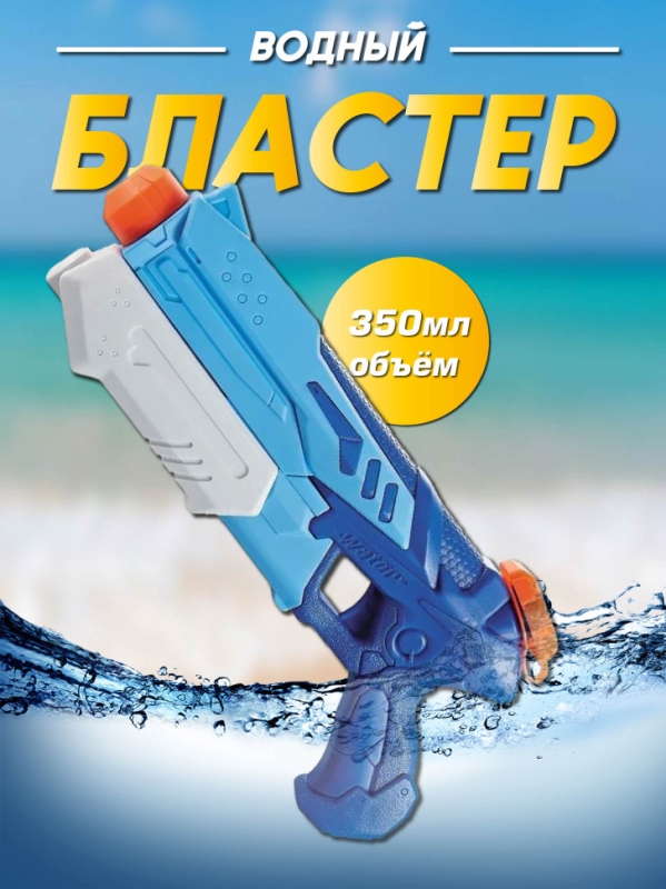 Водный пистолет