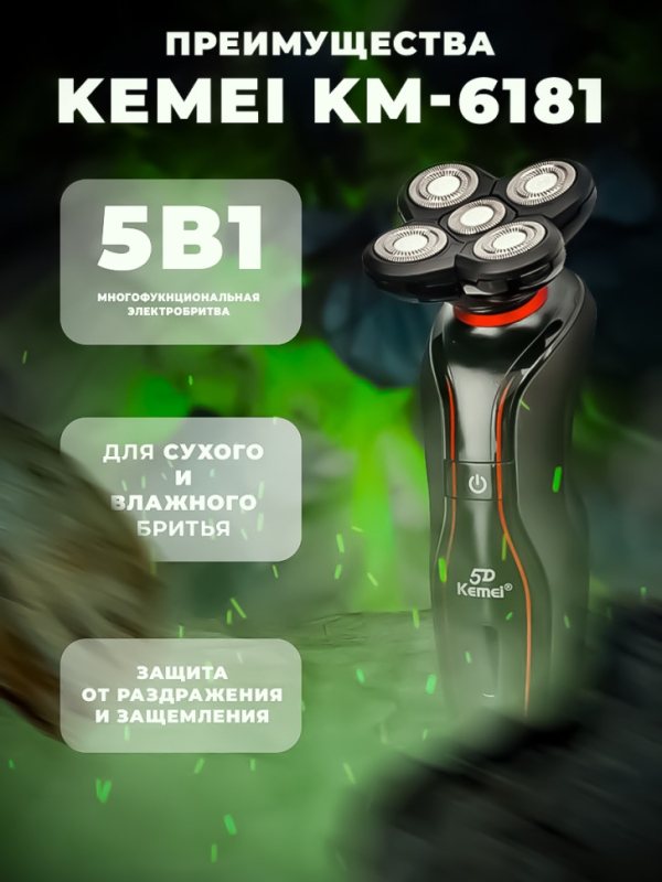 Бритва электрическая Kemei KM-6181