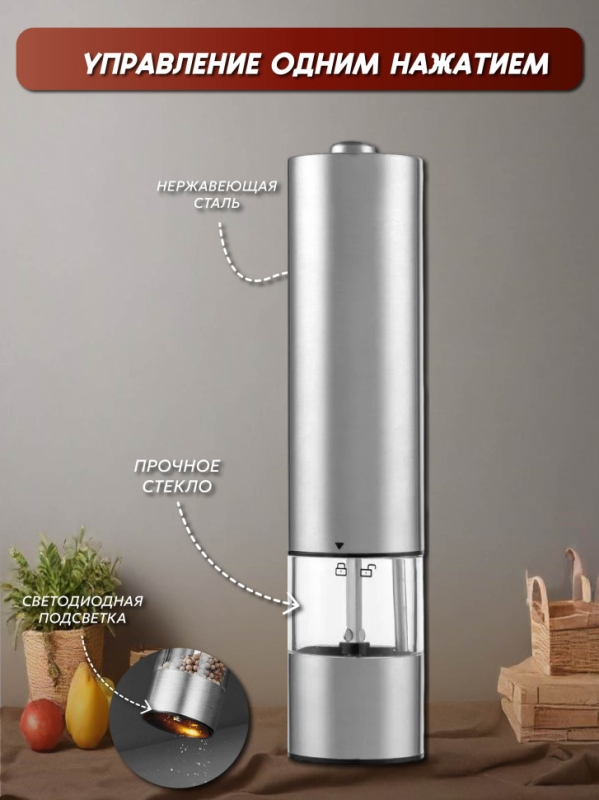 Мельница для специй серебро