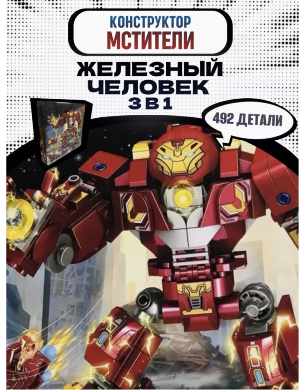 Конструктор Марвел Железный человек 3в1 402 детали