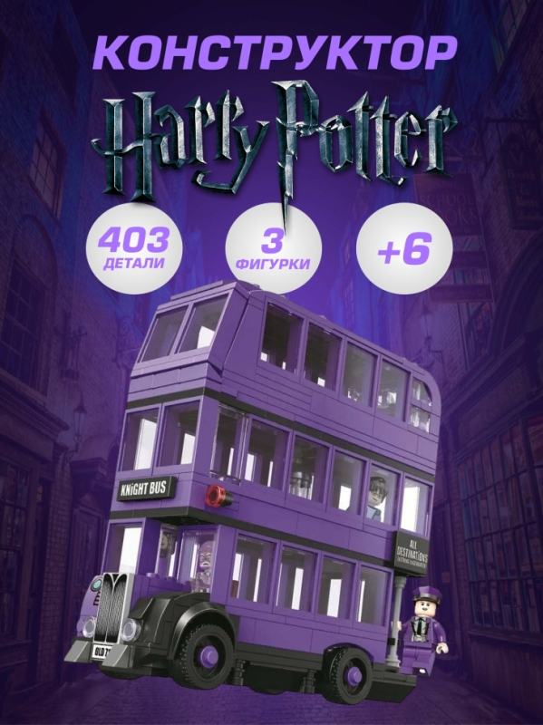 Конструктор Гарри Поттер автобус Ночной Рыцарь 419 деталей