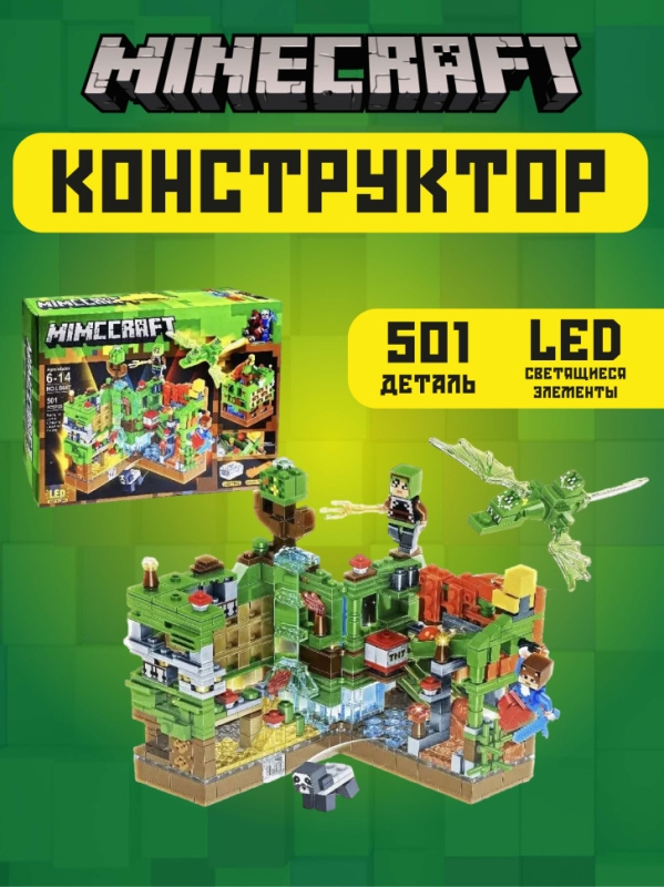 Конструктор Майнкрафт Сражение за крепость 501 деталь