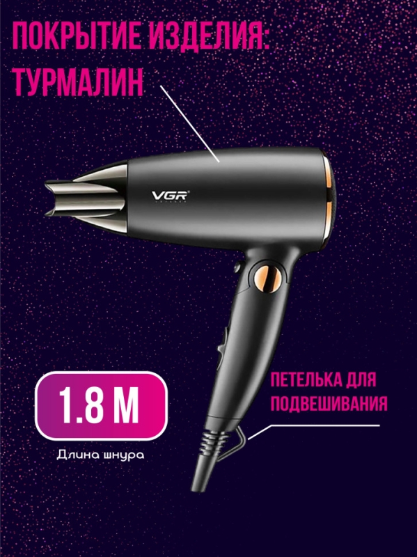 Фен для волос VGR V-439