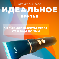 Триммер Geemy GM-6609