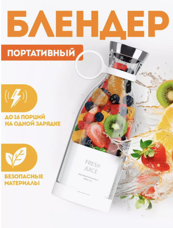 Блендер для смузи портативный беспроводной Fresh Juice Блендер для смузи портативный беспроводной Fresh Juice