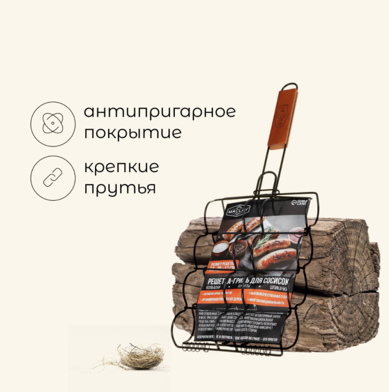 Решётка гриль для сосисок maclay, 26х17 см, нержавеющая сталь, для мангала