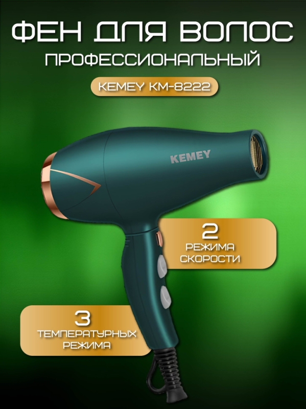 Фен для волос Kemey km-8222