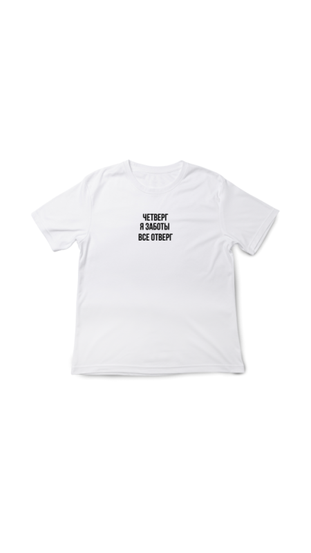 Футболка Четверг . Белый, 3XL(56)