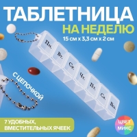 Таблетница &laquo;На неделю&raquo;, с цепочкой, русские буквы, 15 x 3,3 x 2 см, 7 секций, цвет МИКС