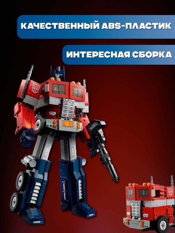 Конструктор набор Transformers Оптимус Прайм 1508 деталей
