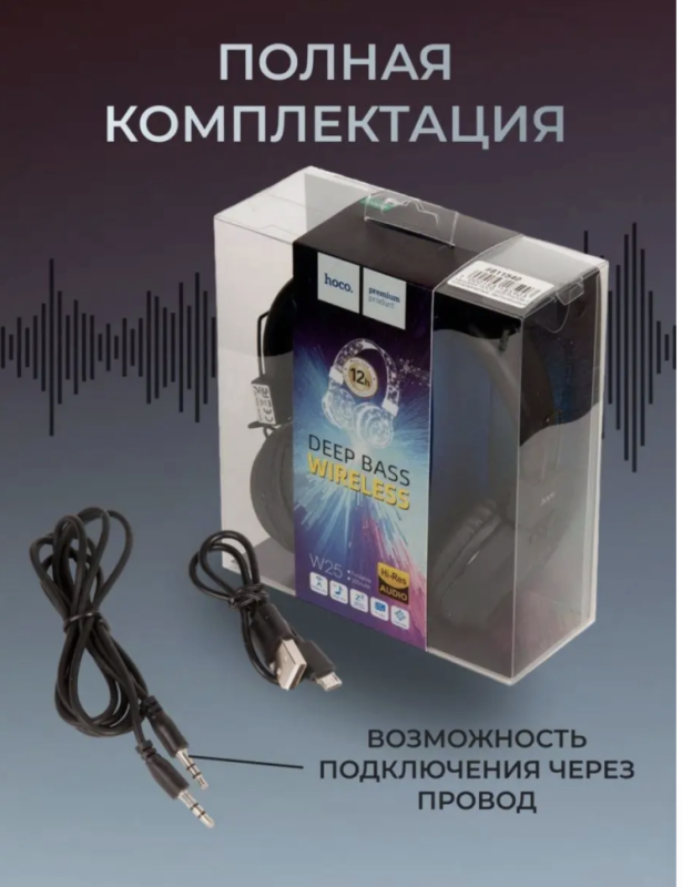 Наушники W25 Promise с микрофоном HOCO