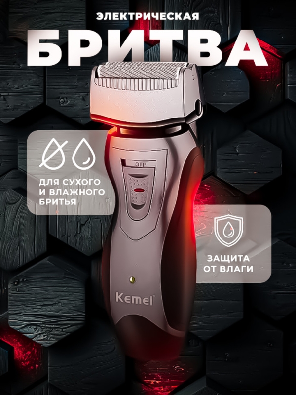 Бритва электрическая Kemei KM-2819
