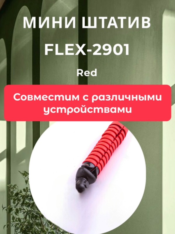 Мини-штатив FLEX-2901 Red