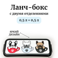 Контейнер для обеда Бульдоги 0,5+0,5 Контейнер для обеда Бульдоги 0,5+0,5