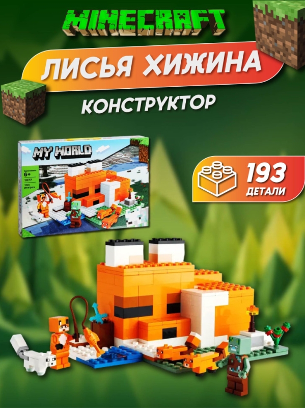 Конструктор Лисья хижина 193 детали