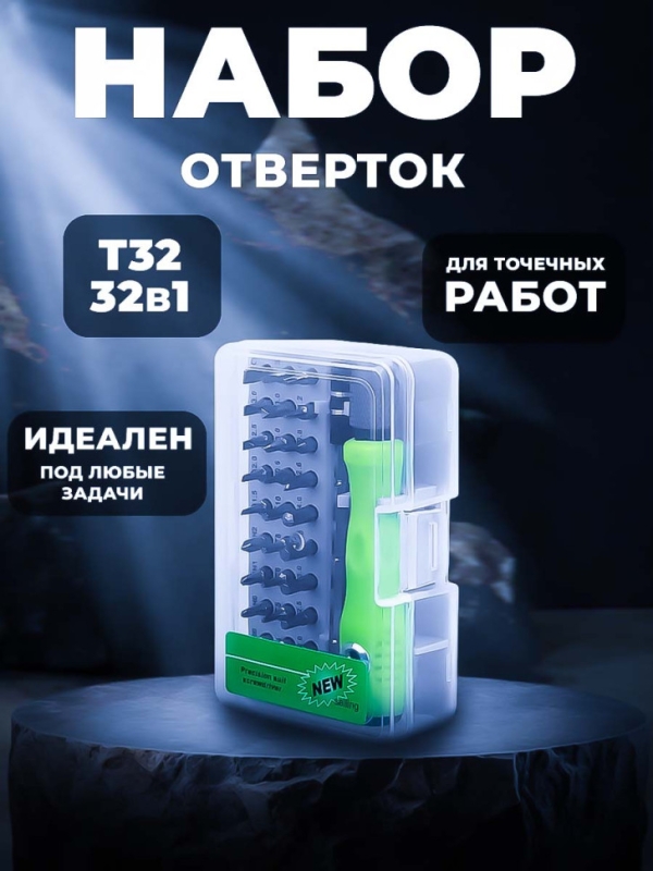 Набор отверток T32 32в1