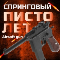 Пистолет детский С55 (Маузер) Airsoft gun