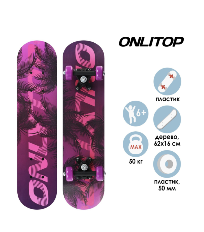 Скейтборд подростковый ONLITOP, 62x16 см, колёса PVC 50 мм, пластиковая рама