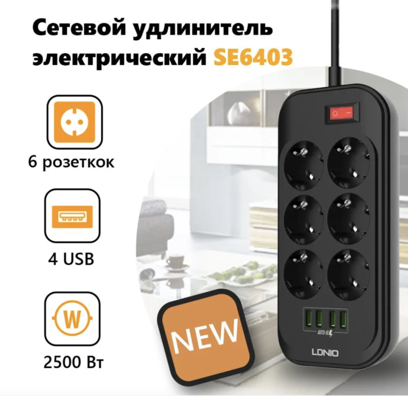 Сетевой фильтр на 6 розеток + 4 USB SE6403 EU LDNIO