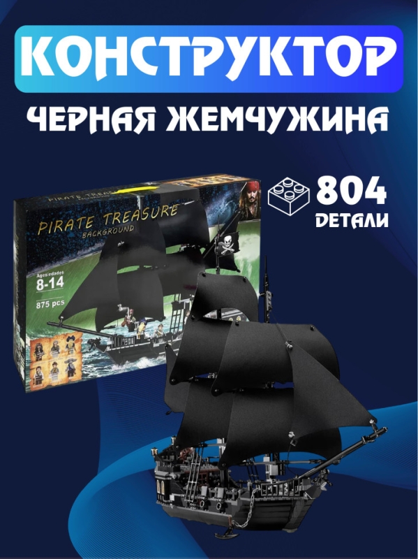 Конструктор Корабль Черная Жемчужина 804 деталей