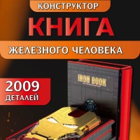 Конструктор Книга Железного Человека 2009 деталей
