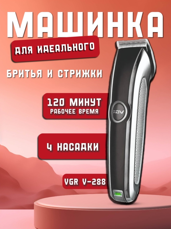 Машинка для стрижки VGR V-288