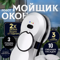 Робот для мытья окон